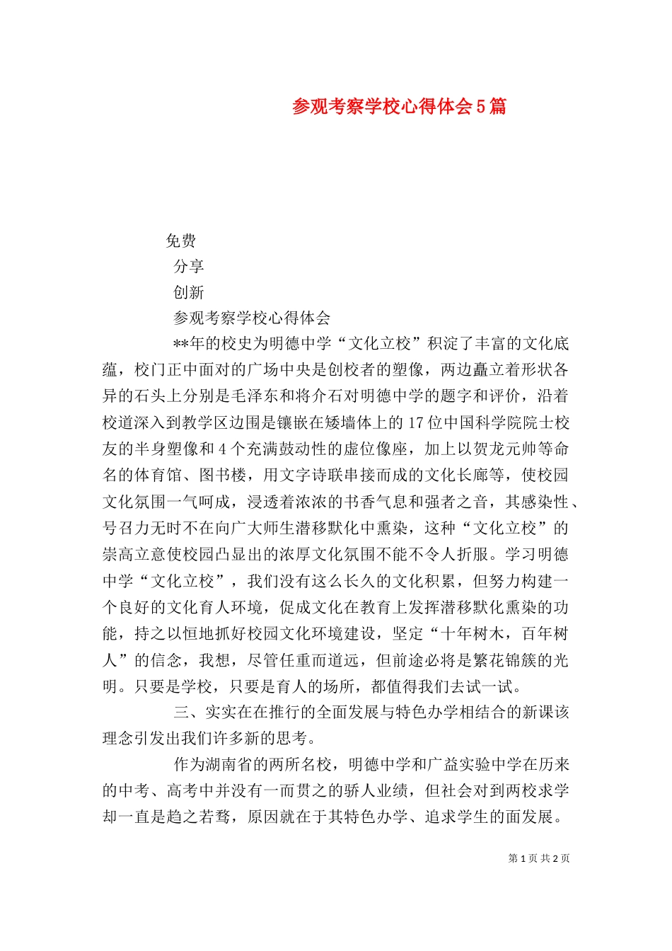 参观考察学校心得体会5篇（三）_第1页
