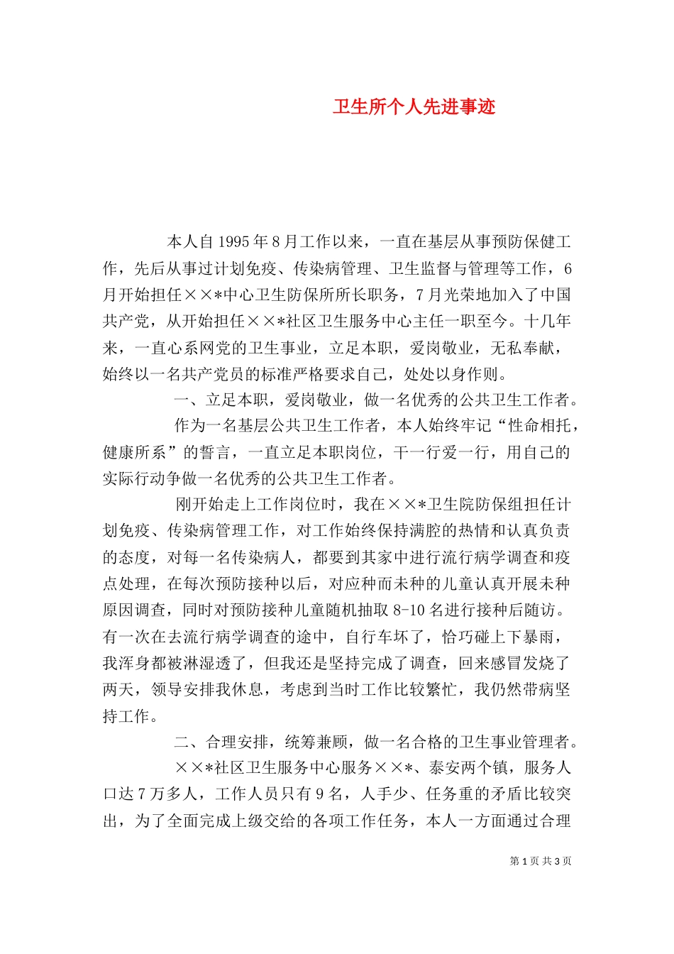 卫生所个人先进事迹（一）_第1页