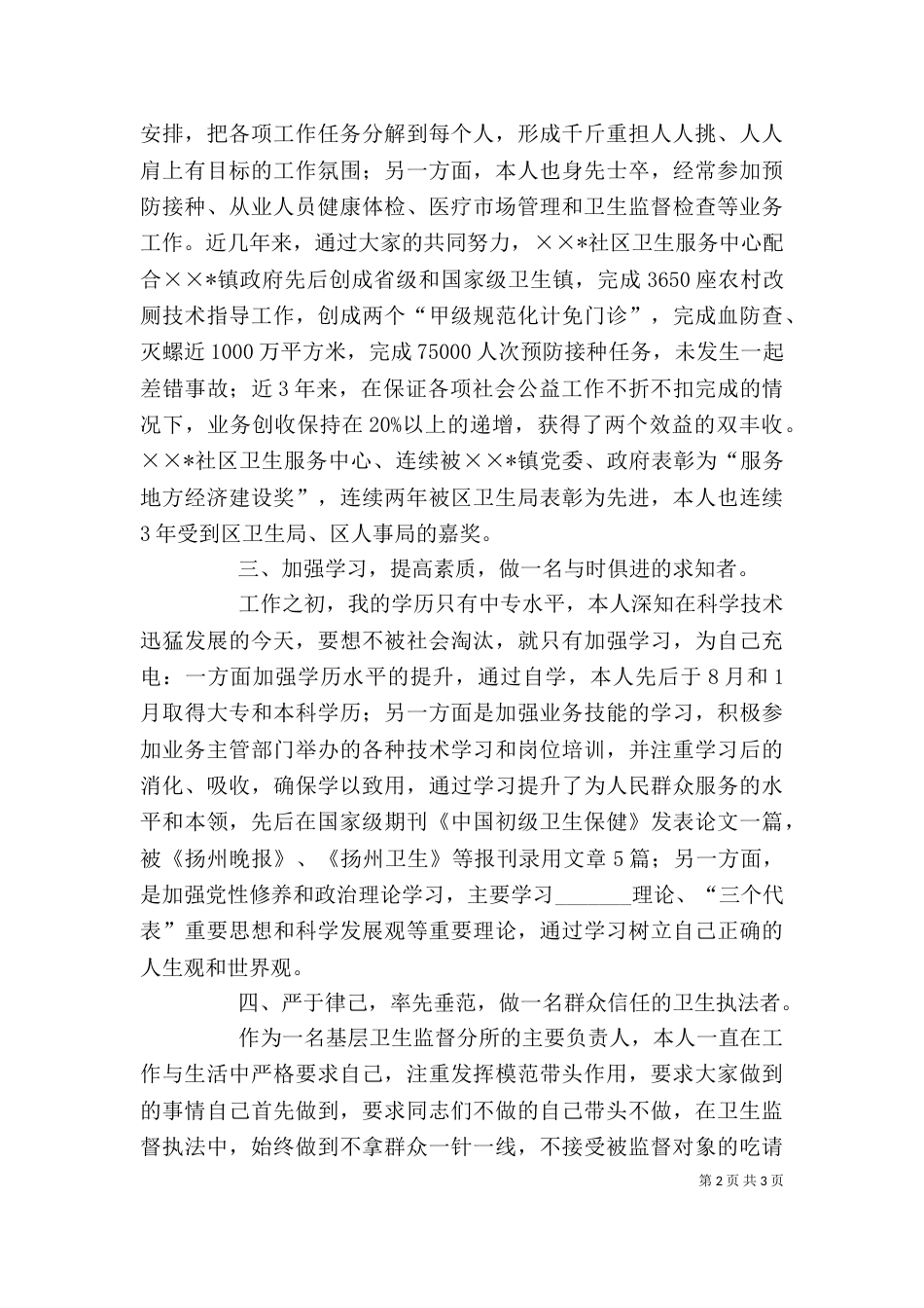 卫生所个人先进事迹（一）_第2页