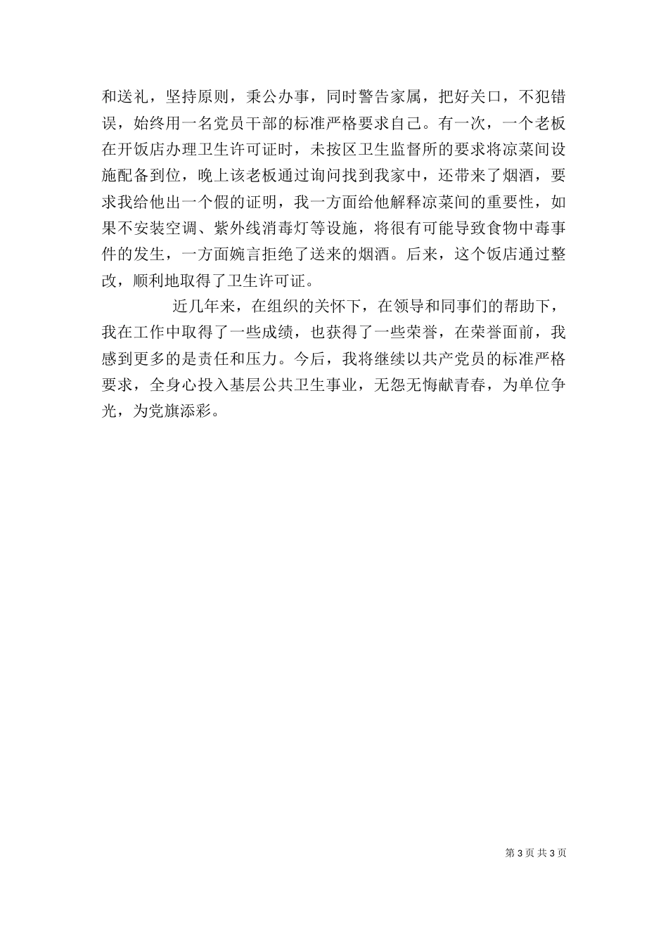 卫生所个人先进事迹（一）_第3页