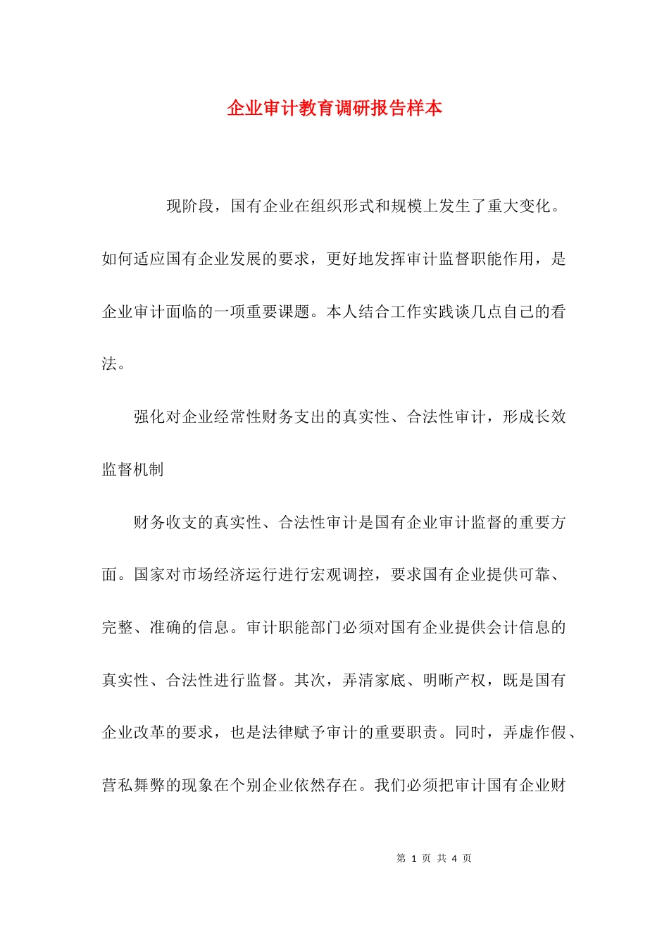 （精选）企业审计教育调研报告样本_第1页