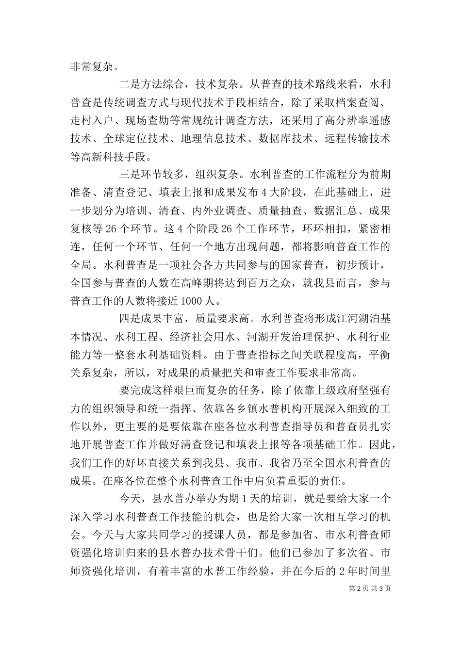 领导在普查员培训会的讲话发言_第2页