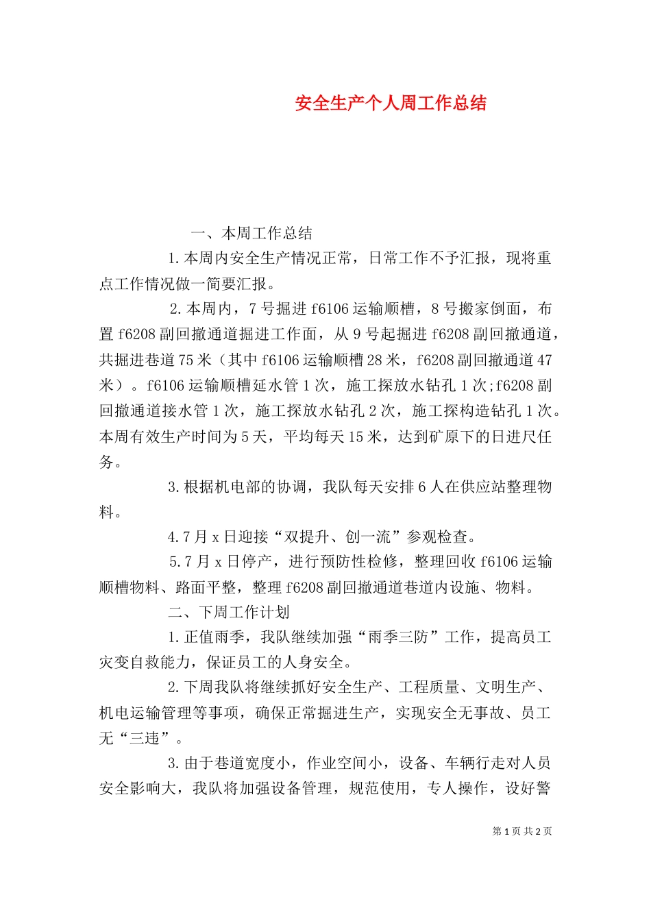 安全生产个人周工作总结_第1页