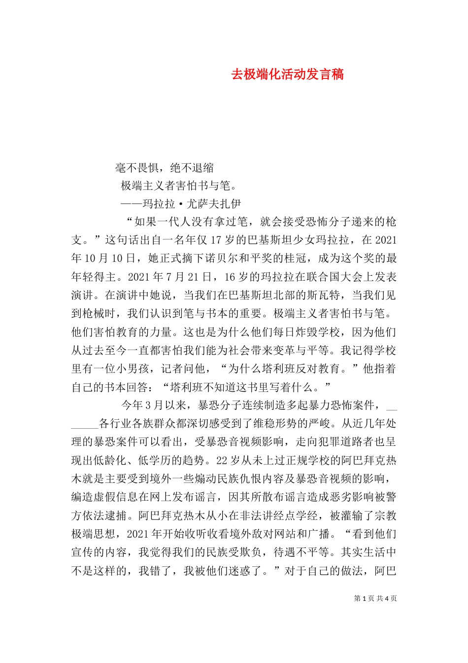 去极端化活动发言稿（一）_第1页
