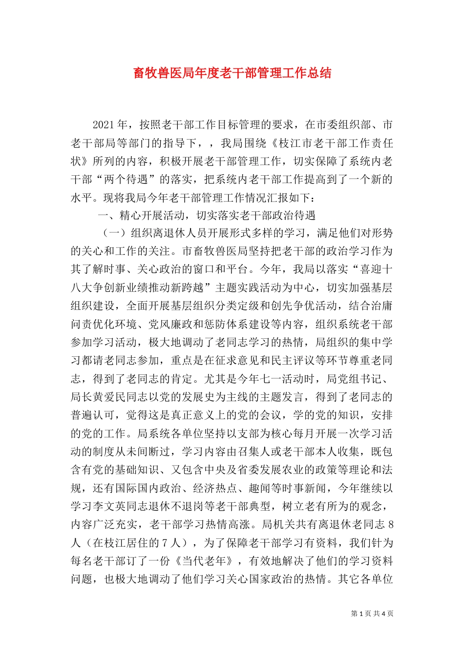 畜牧兽医局年度老干部管理工作总结（一）_第1页