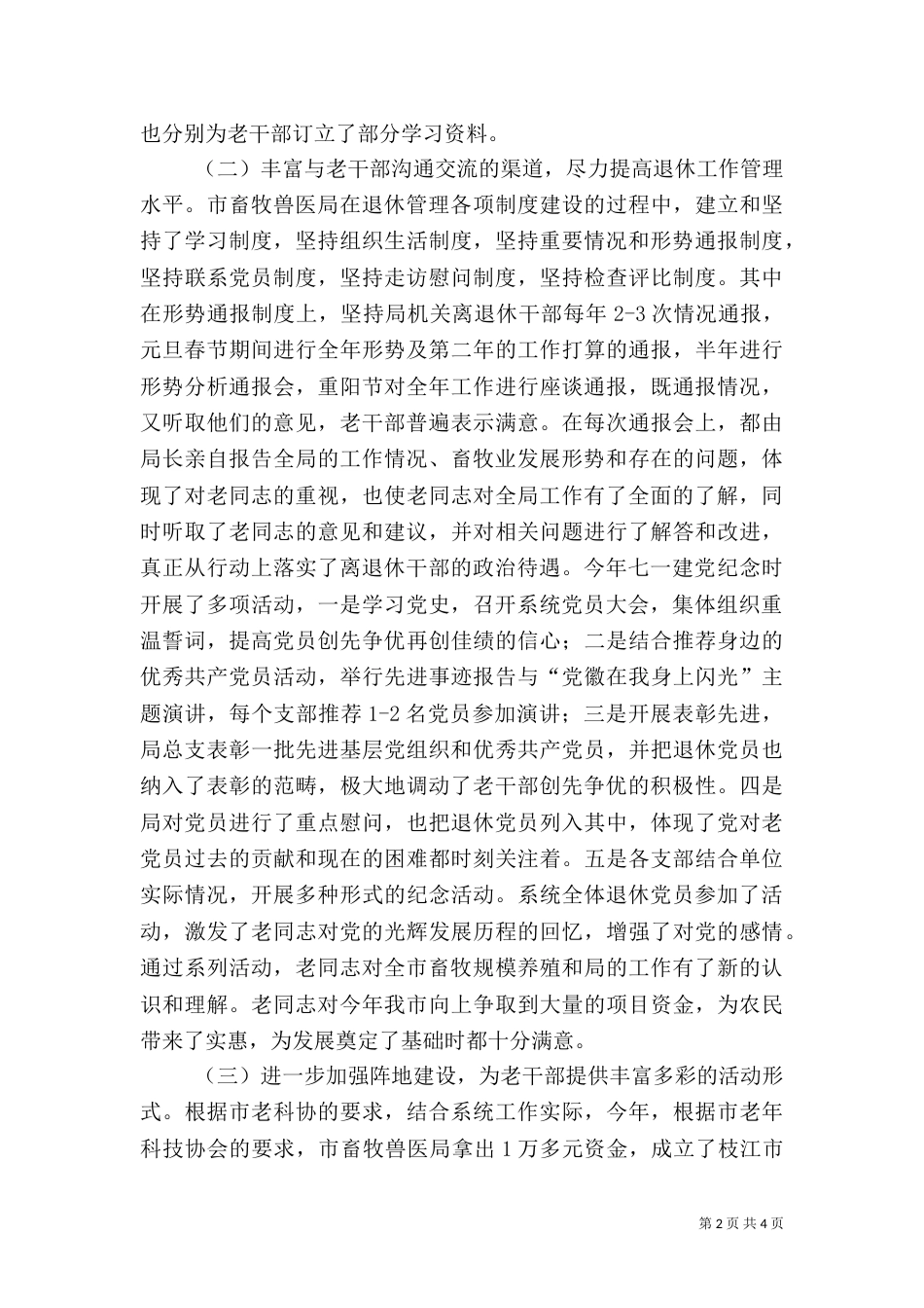 畜牧兽医局年度老干部管理工作总结（一）_第2页