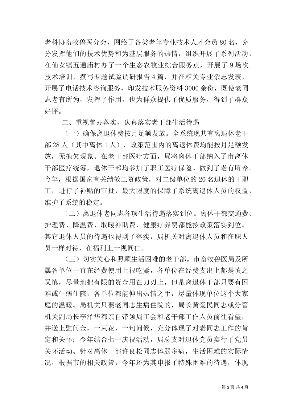 畜牧兽医局年度老干部管理工作总结（一）_第3页