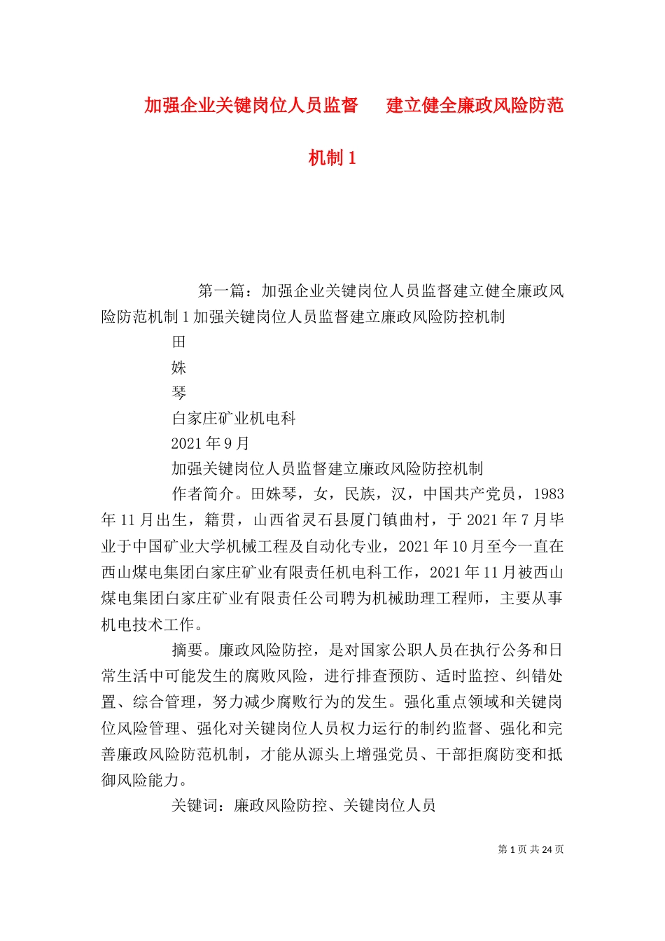 加强企业关键岗位人员监督   建立健全廉政风险防范机制1_第1页