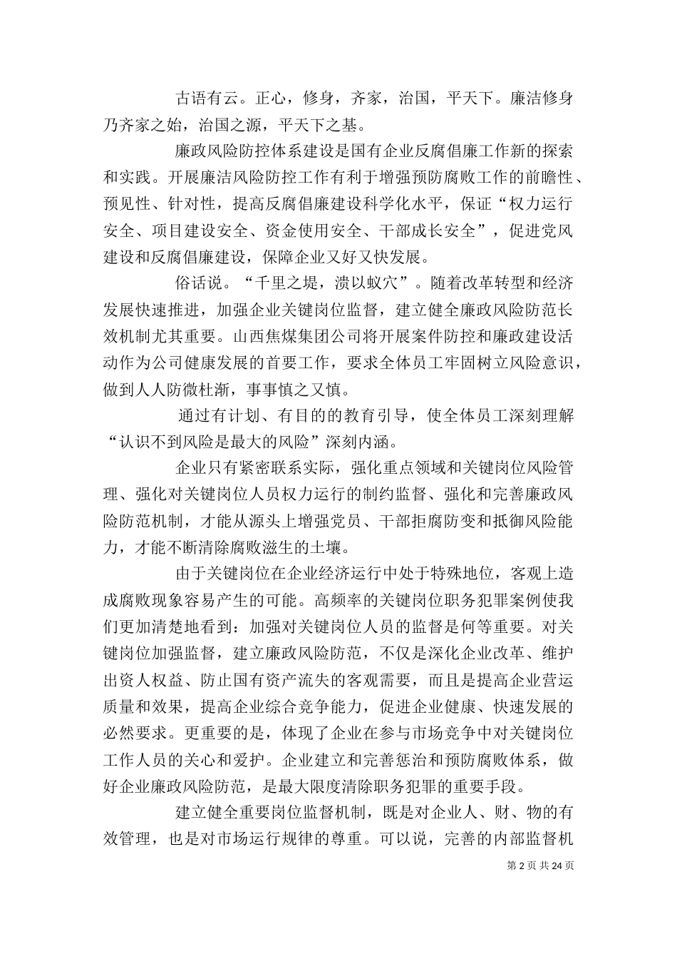 加强企业关键岗位人员监督   建立健全廉政风险防范机制1_第2页