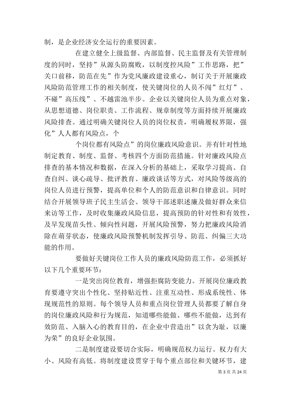 加强企业关键岗位人员监督   建立健全廉政风险防范机制1_第3页