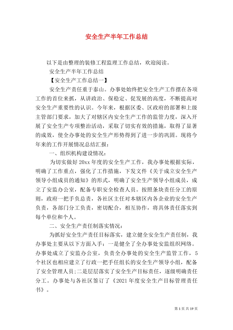 安全生产半年工作总结（一）_第1页