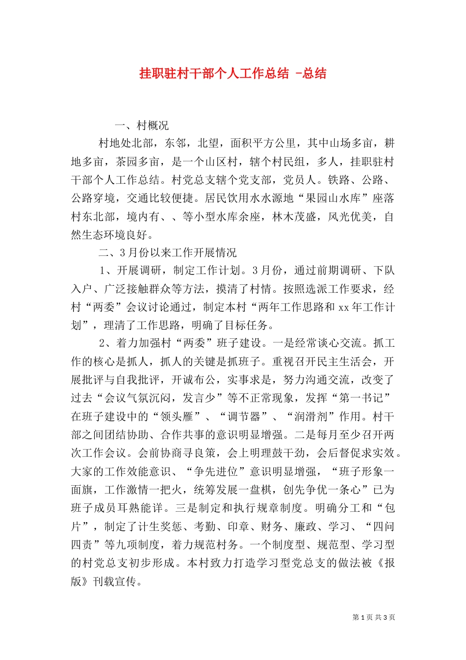 挂职驻村干部个人工作总结 -总结_第1页