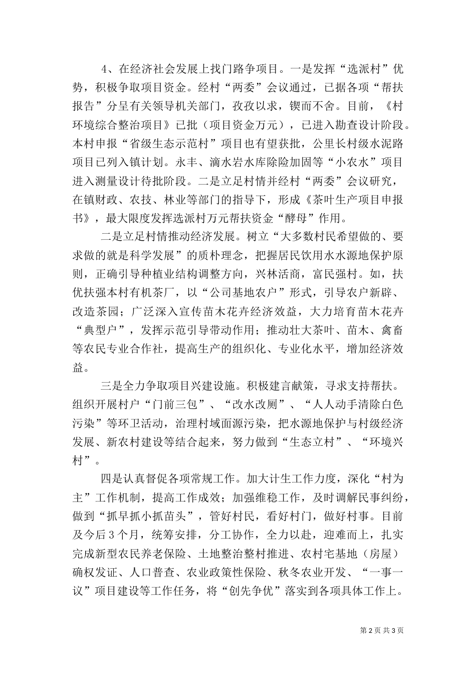 挂职驻村干部个人工作总结 -总结_第2页