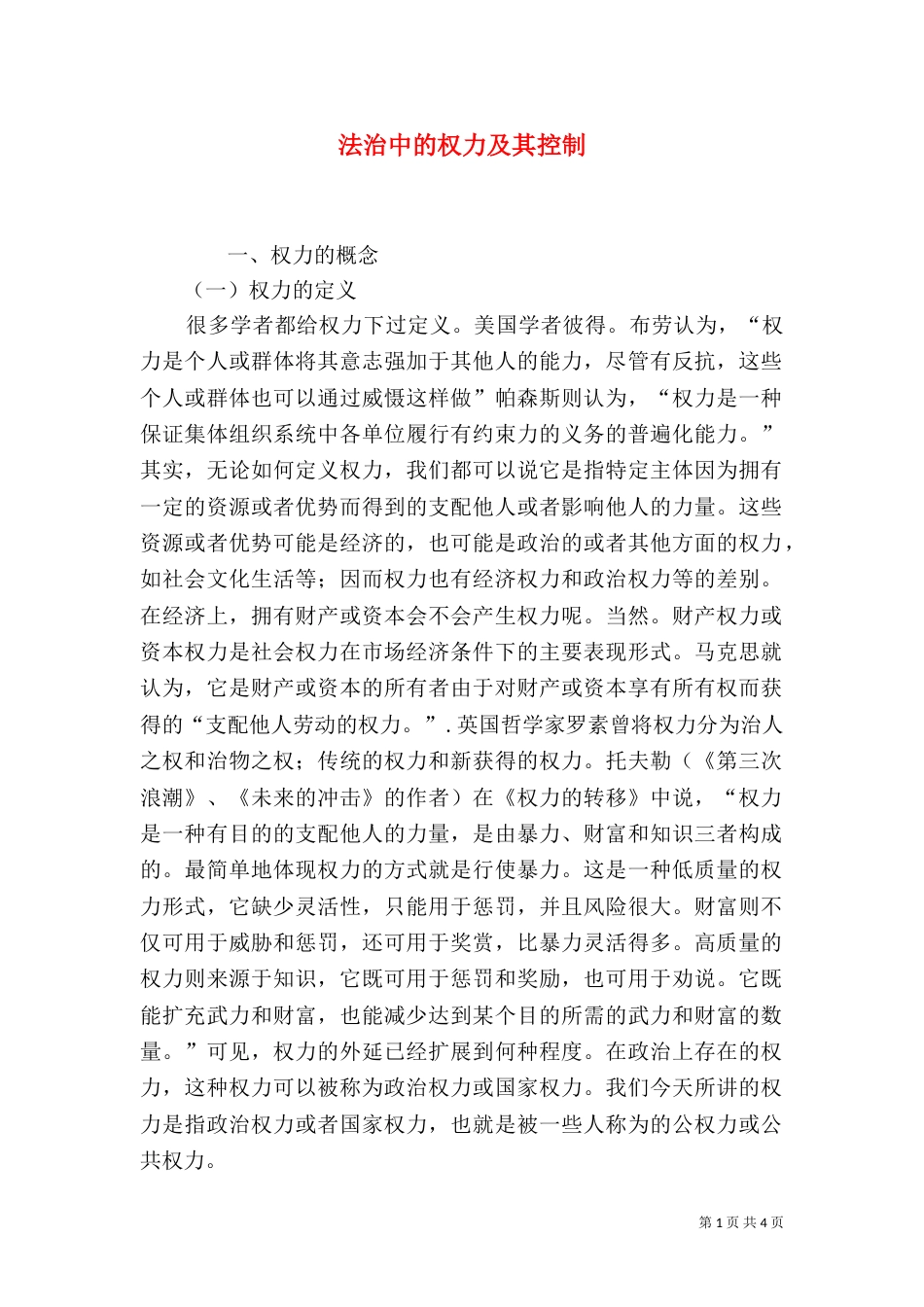 法治中的权力及其控制（一）_第1页