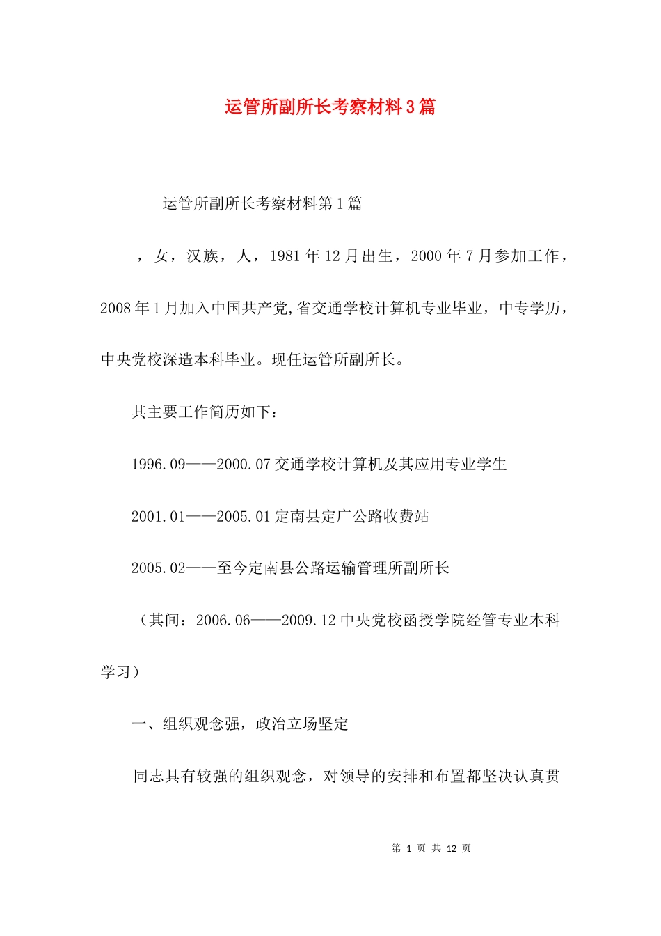 运管所副所长考察材料3篇_第1页