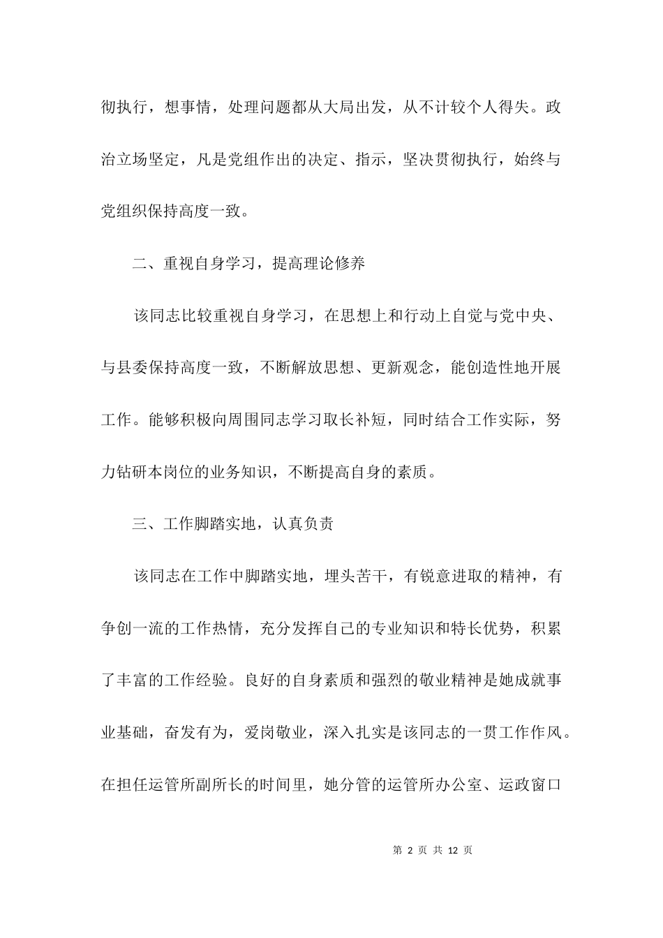 运管所副所长考察材料3篇_第2页