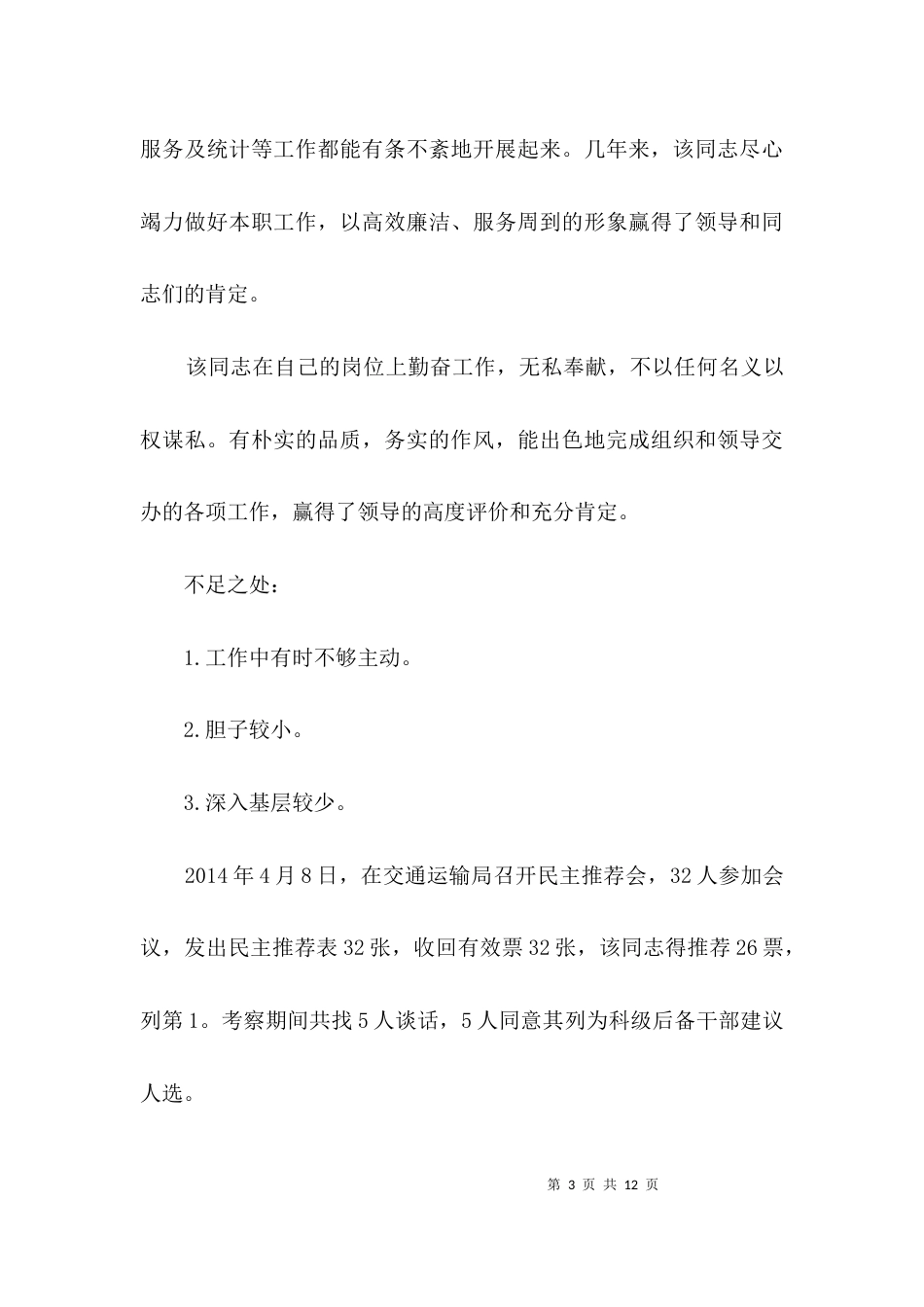 运管所副所长考察材料3篇_第3页