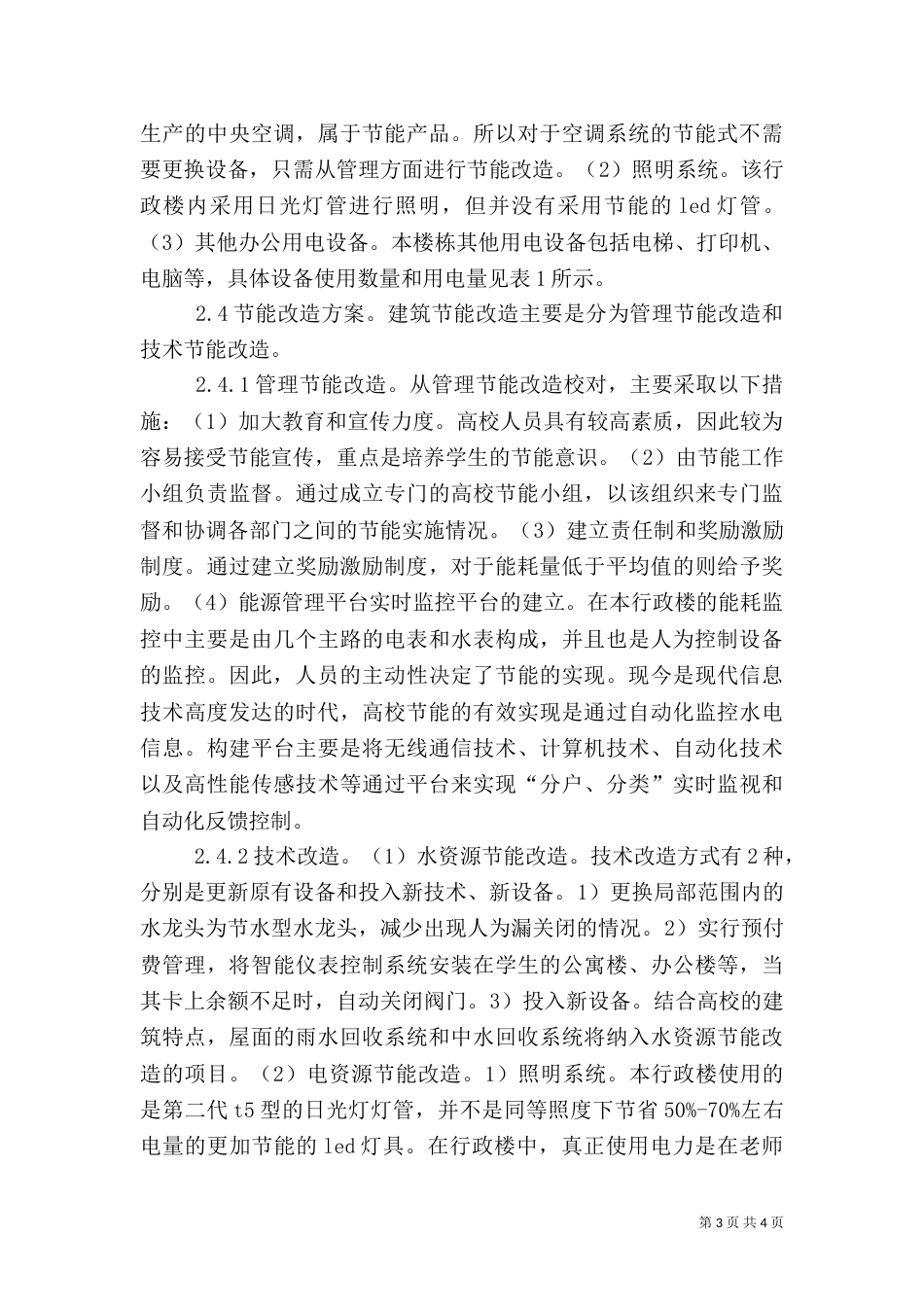 能源管理模式在高校建筑节能的应用_第3页