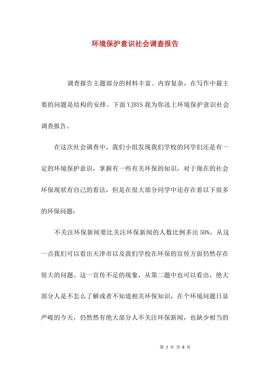 （精选）环境保护意识社会调查报告_第1页