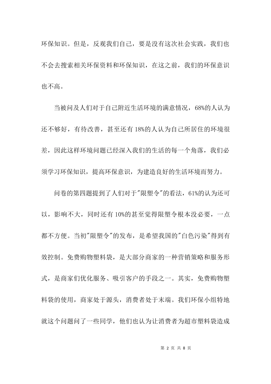 （精选）环境保护意识社会调查报告_第2页