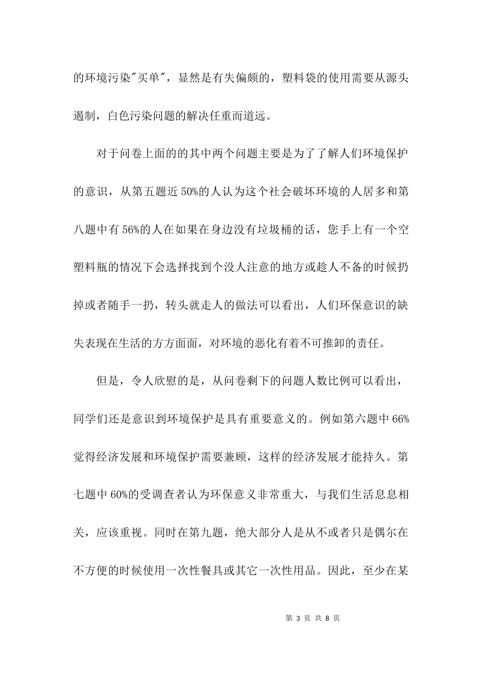 （精选）环境保护意识社会调查报告_第3页