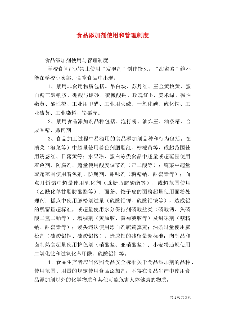 食品添加剂使用和管理制度（一）_第1页