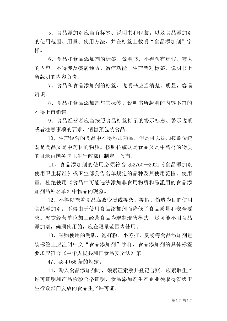 食品添加剂使用和管理制度（一）_第2页