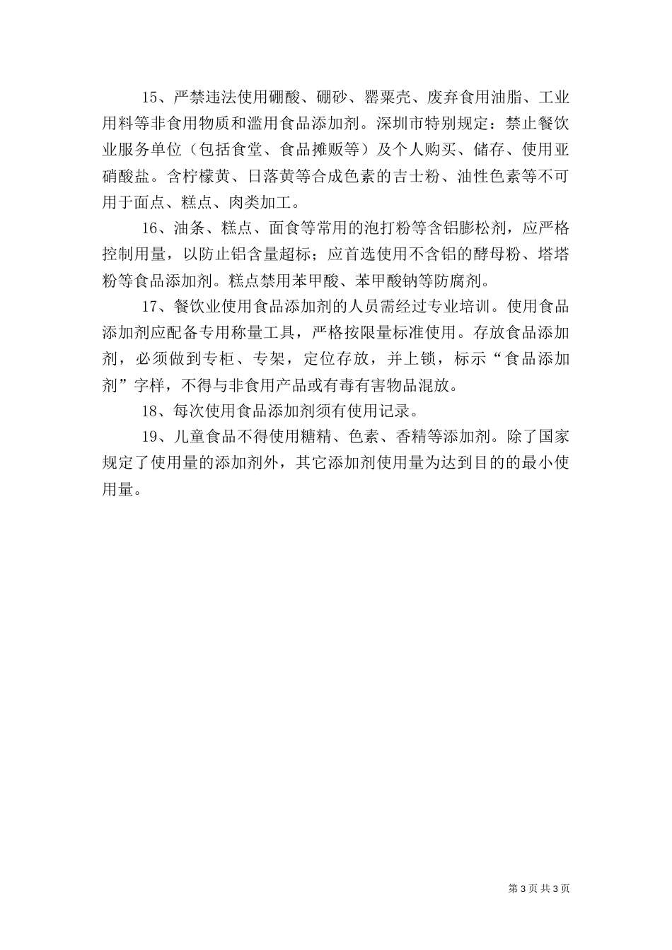食品添加剂使用和管理制度（一）_第3页