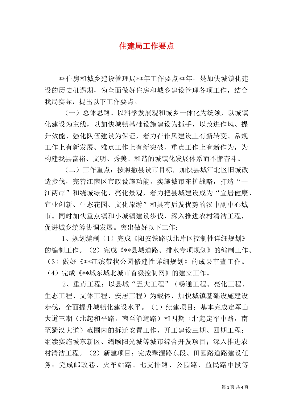 住建局工作要点（一）_第1页