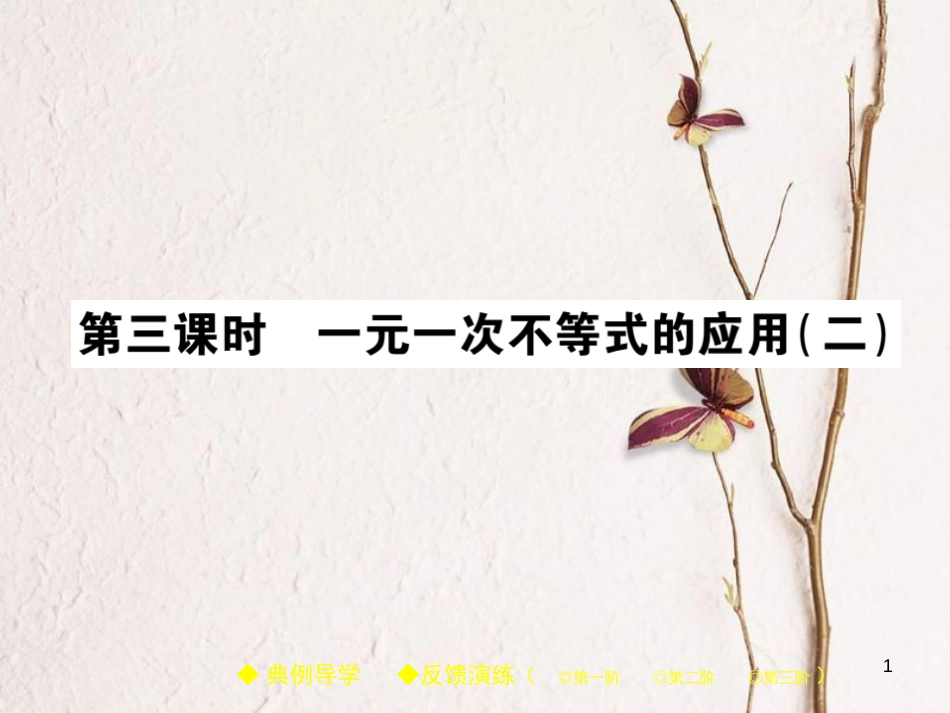 七年级数学下册 9.2 一元一次不等式（第3课时）课件 （新版）新人教版_第1页