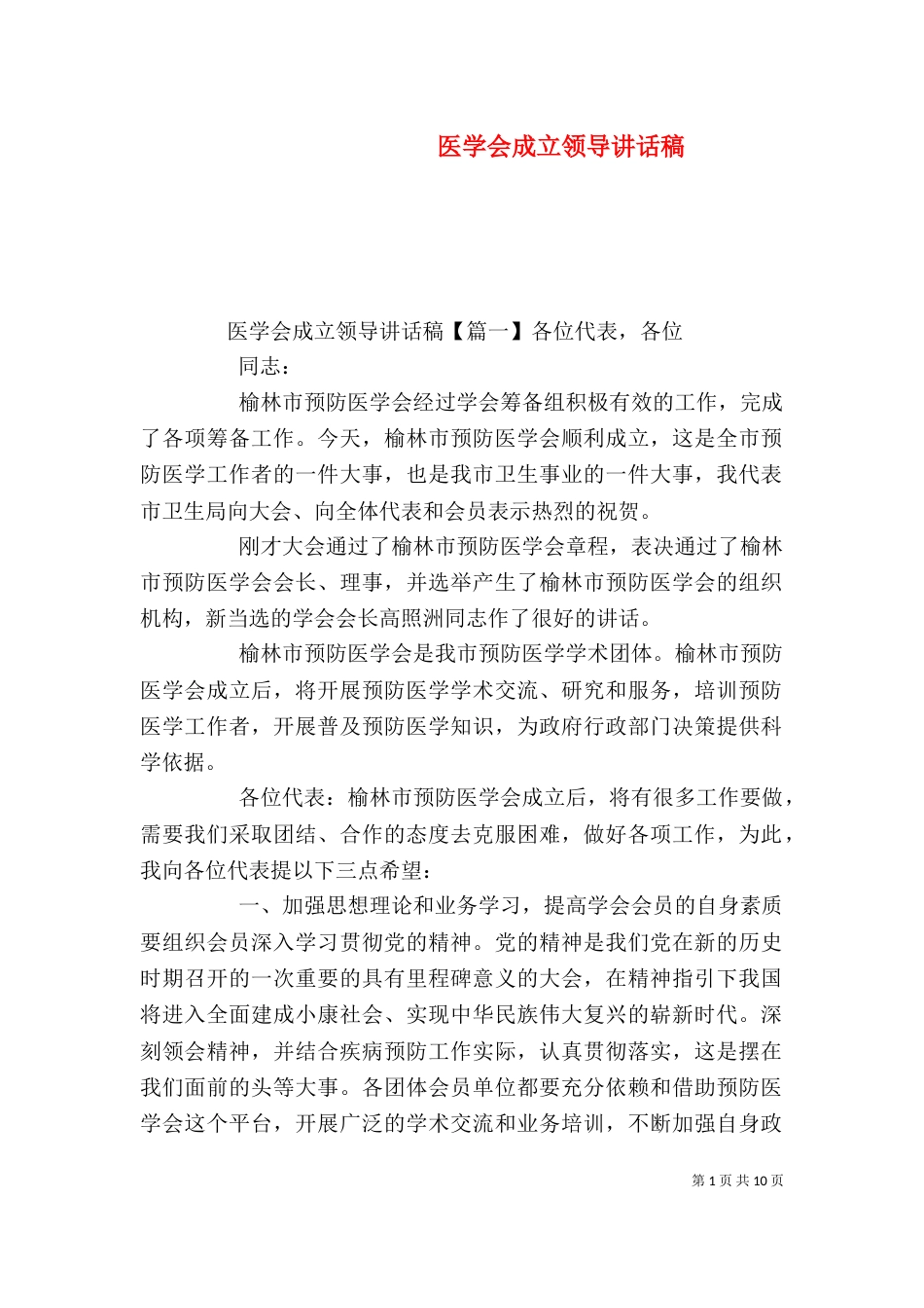 医学会成立领导讲话稿_第1页