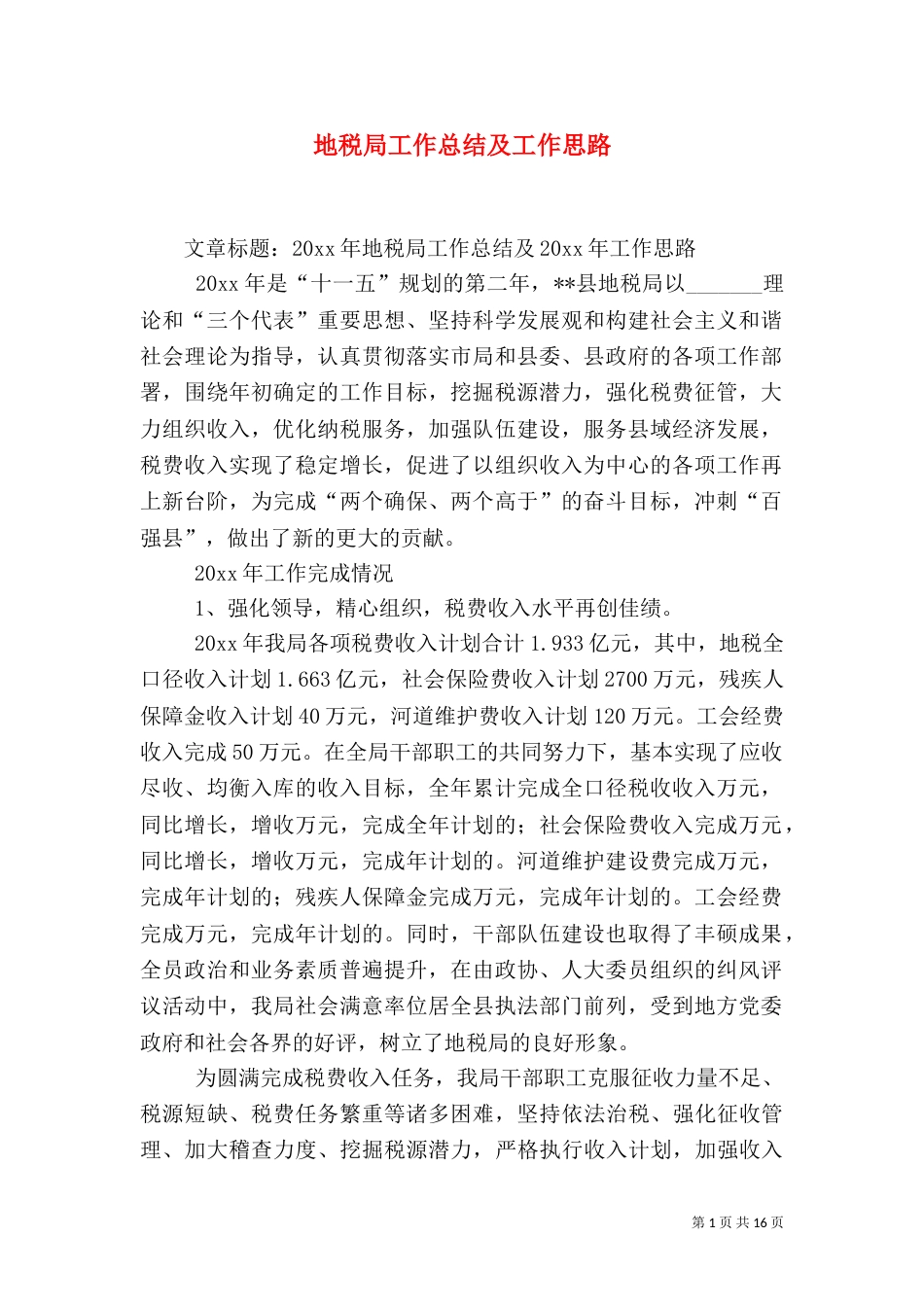 地税局工作总结及工作思路_第1页
