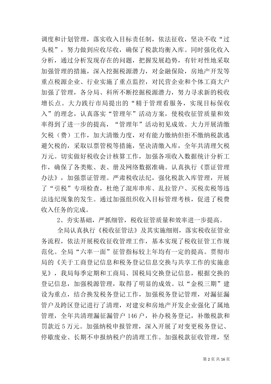 地税局工作总结及工作思路_第2页