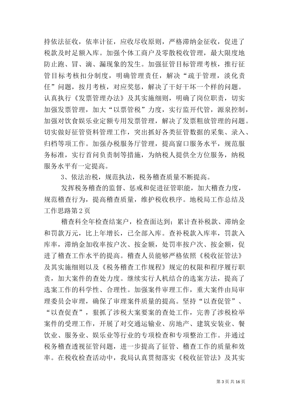地税局工作总结及工作思路_第3页