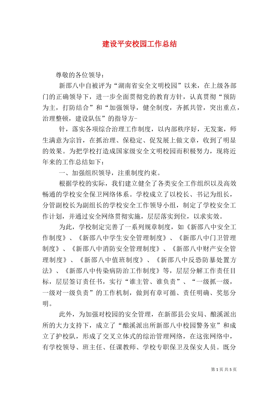 建设平安校园工作总结_第1页