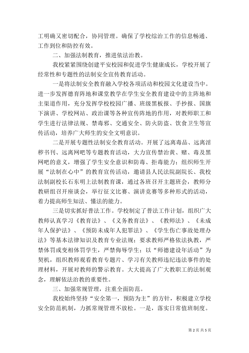 建设平安校园工作总结_第2页