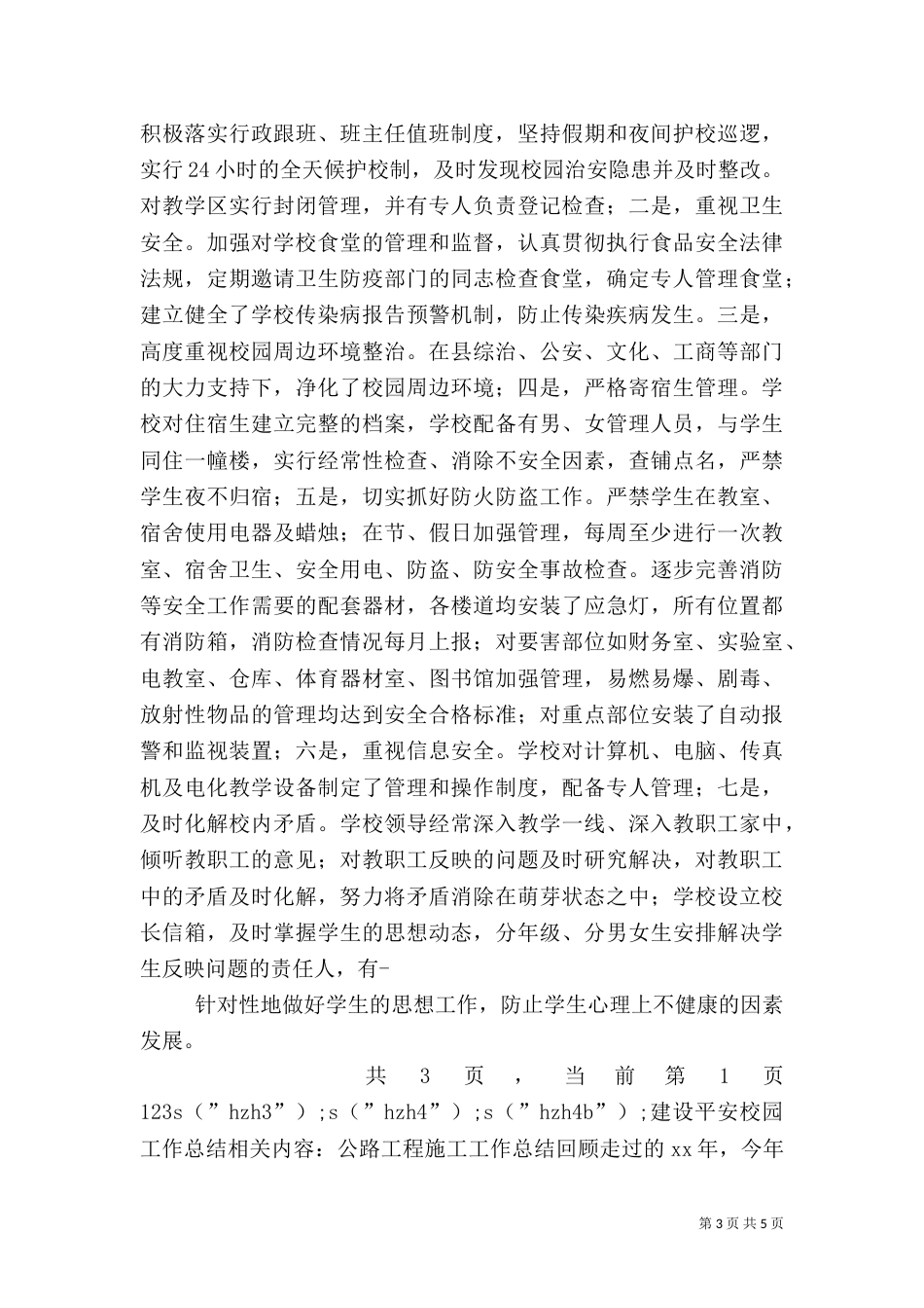 建设平安校园工作总结_第3页