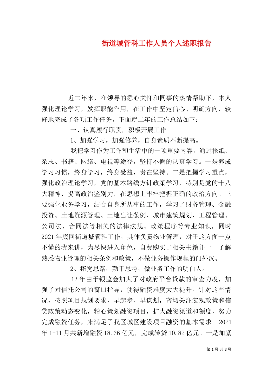街道城管科工作人员个人述职报告_第1页