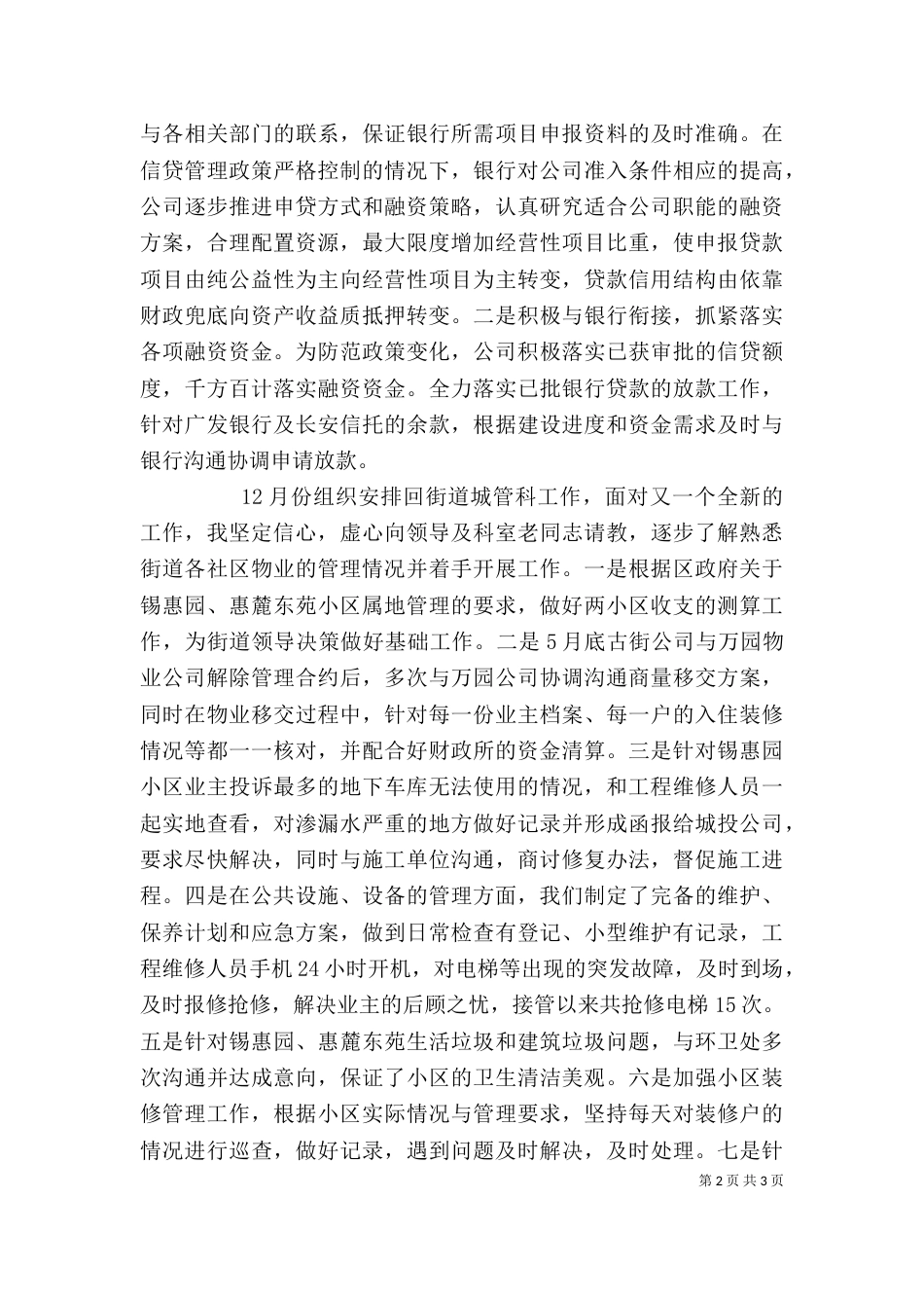 街道城管科工作人员个人述职报告_第2页