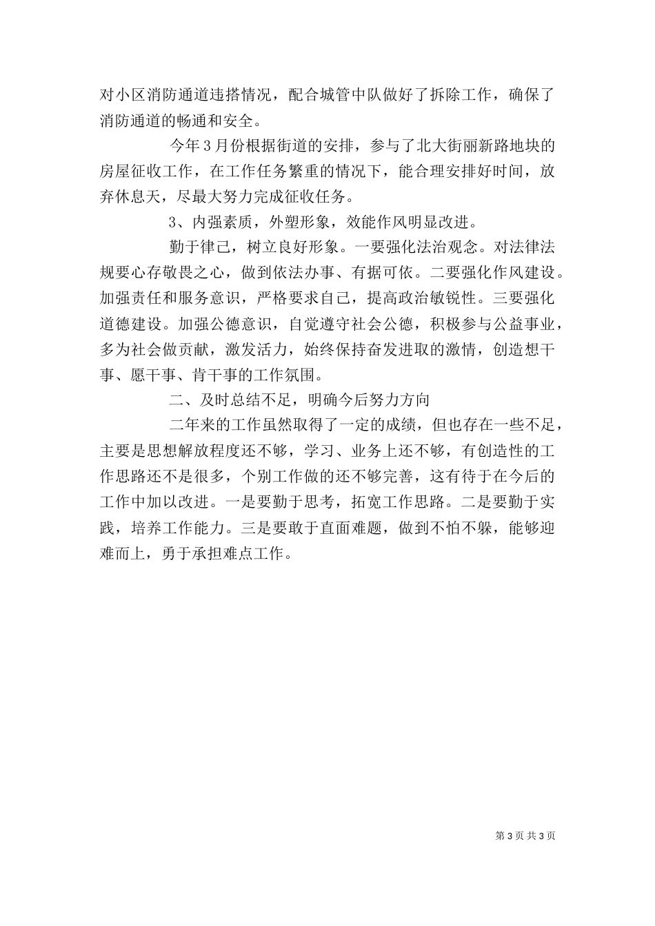 街道城管科工作人员个人述职报告_第3页