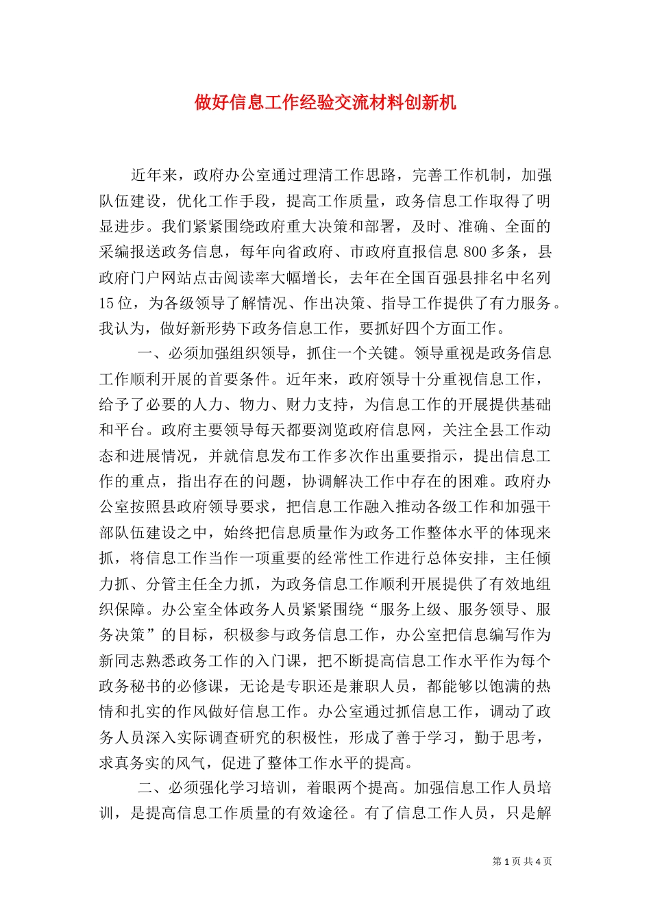 做好信息工作经验交流材料创新机（三）_第1页