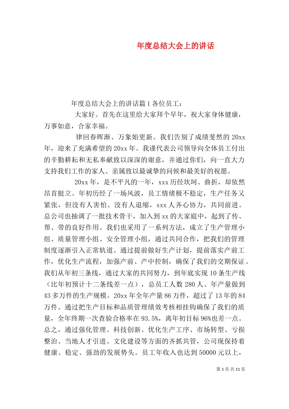 年度总结大会上的讲话_第1页