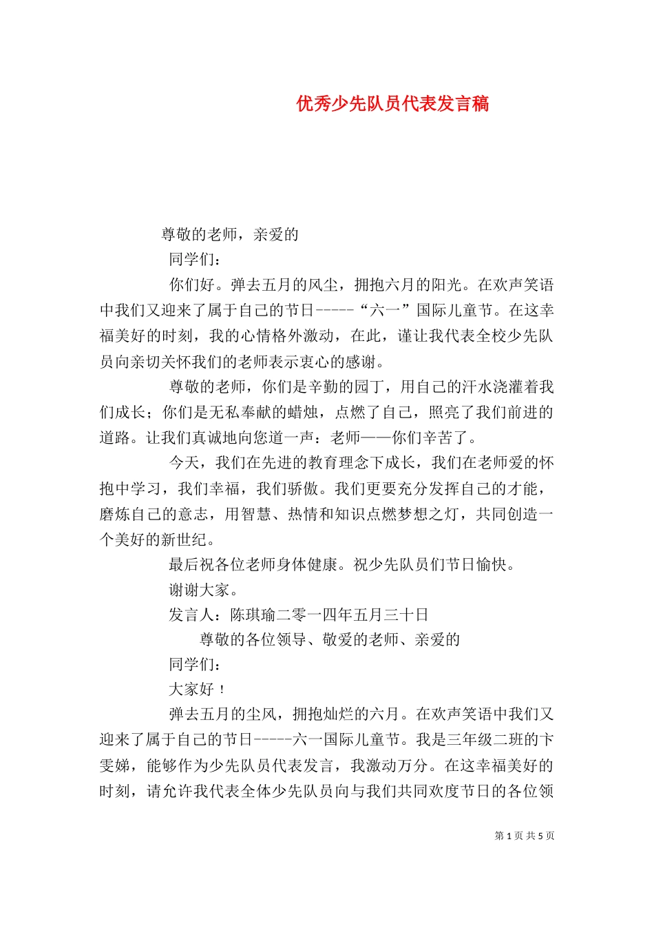 优秀少先队员代表发言稿_第1页
