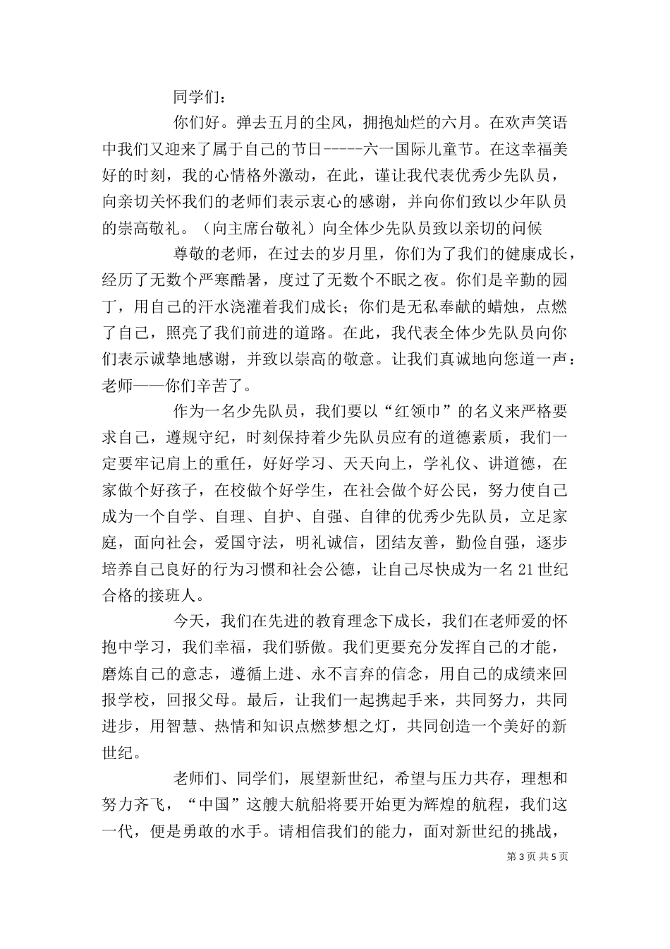 优秀少先队员代表发言稿_第3页