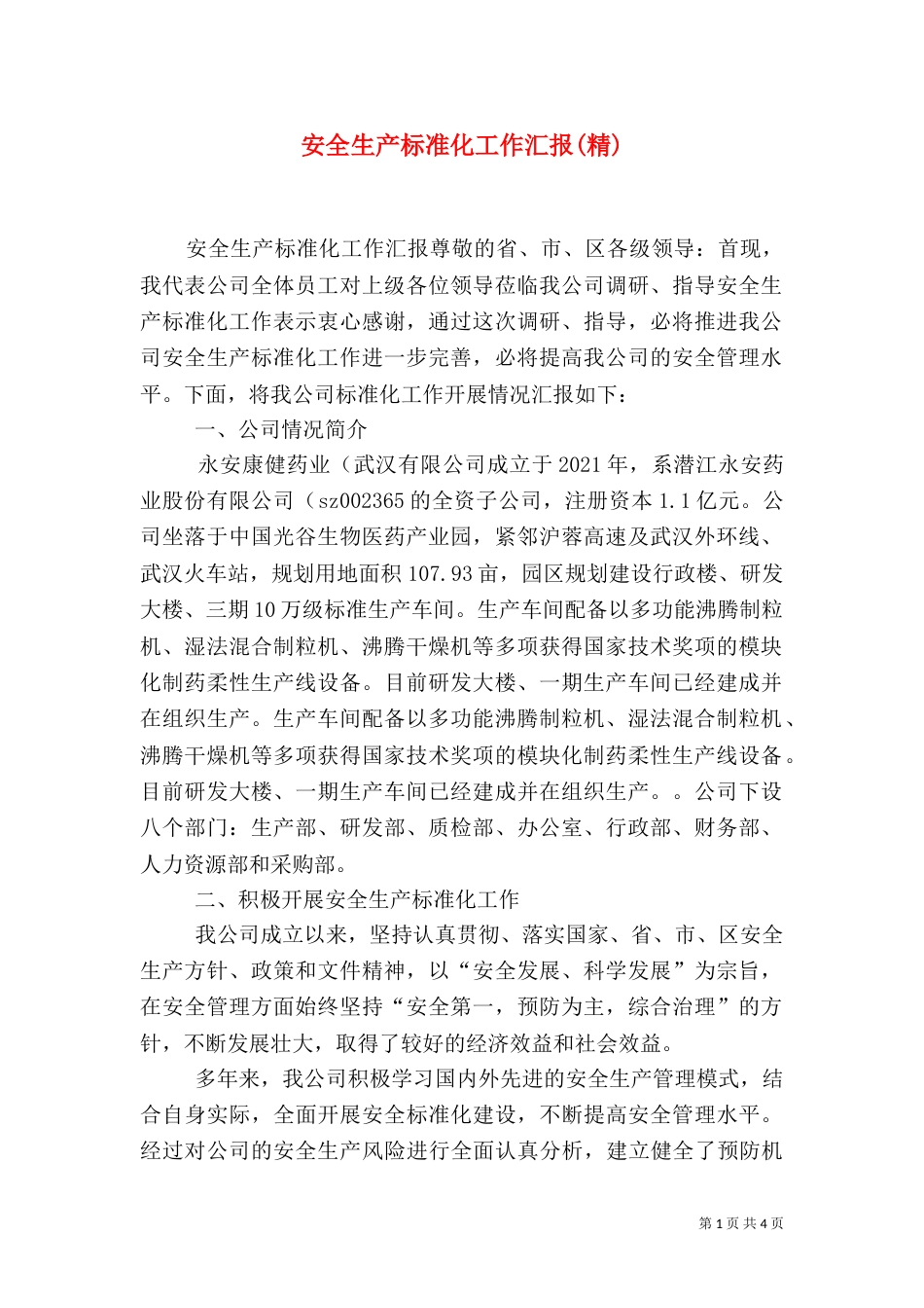 安全生产标准化工作汇报(精)（三）_第1页