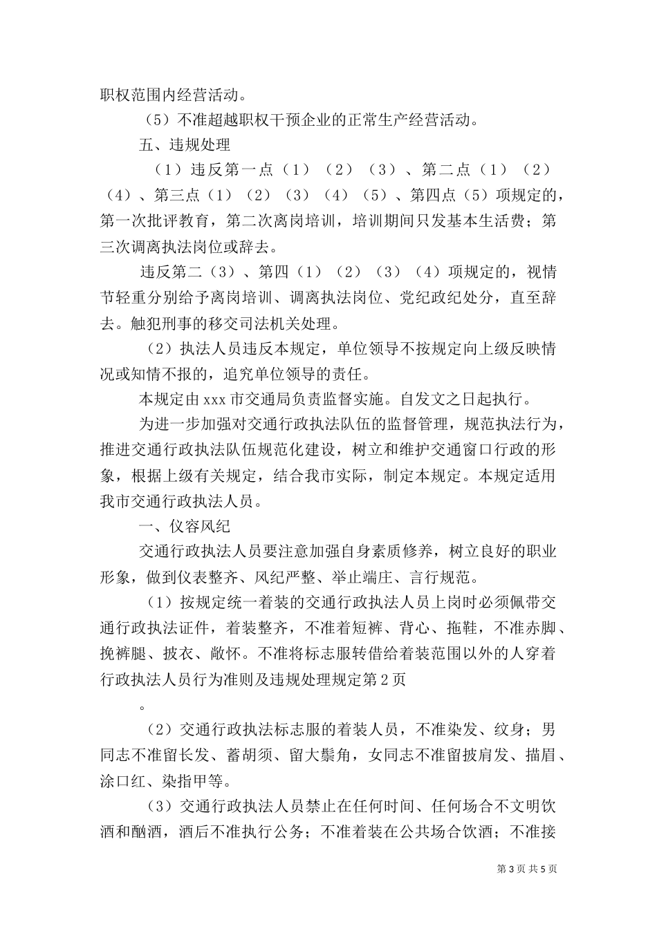 行政执法人员行为准则及违规处理规定（三）_第3页
