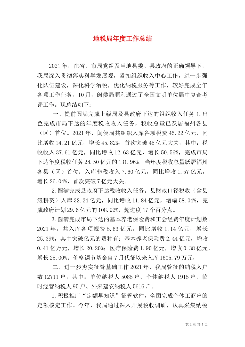 地税局年度工作总结（八）_第1页