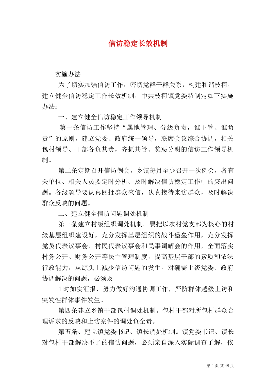 信访稳定长效机制_第1页