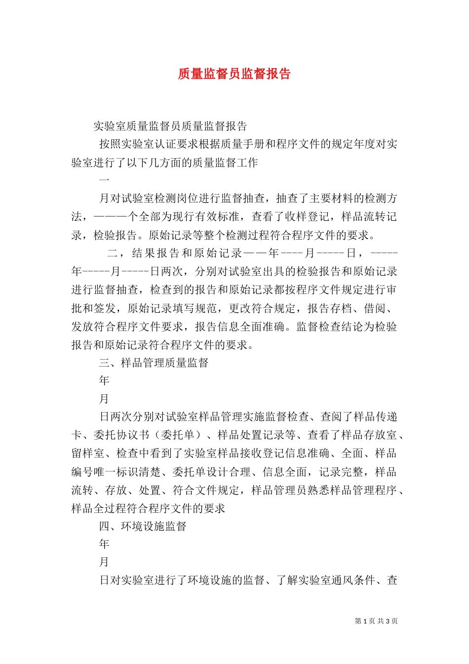 质量监督员监督报告（一）_第1页