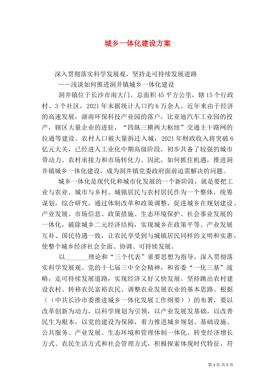 城乡一体化建设方案（二）_第1页
